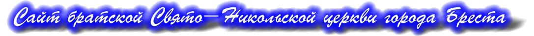 Сайт братской Свято-Никольской церкви города Бреста18